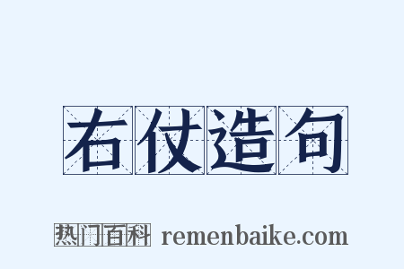 右仗造句是什么意思的图片